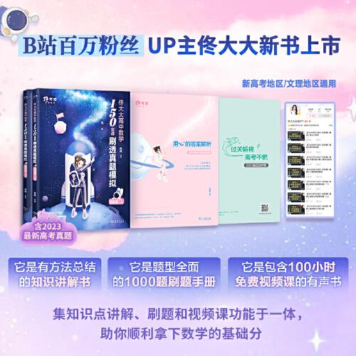 《佟大大高中數(shù)學：150堂課刷透真題模擬（啟航篇）》