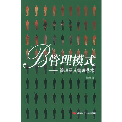 B管理模式：管理及其管理藝術(shù)