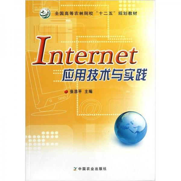 全國高等農(nóng)林院校“十二五”規(guī)劃教材：Internet應(yīng)用技術(shù)與實(shí)踐