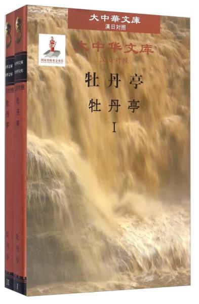 牡丹亭 . 