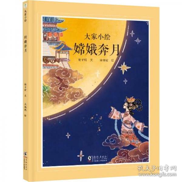 大家小繪：嫦娥奔月
