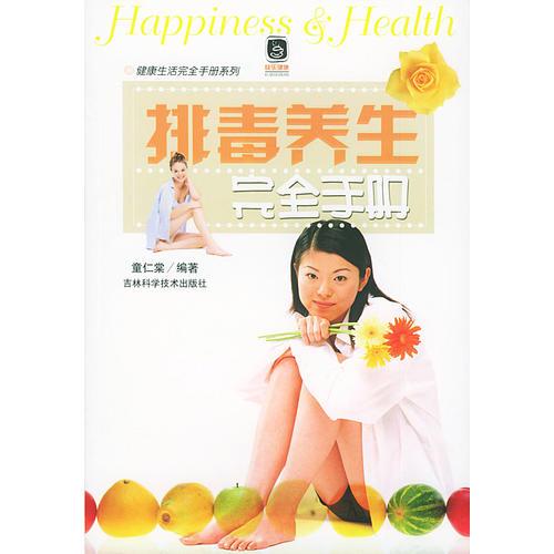 排毒養(yǎng)生完全手冊