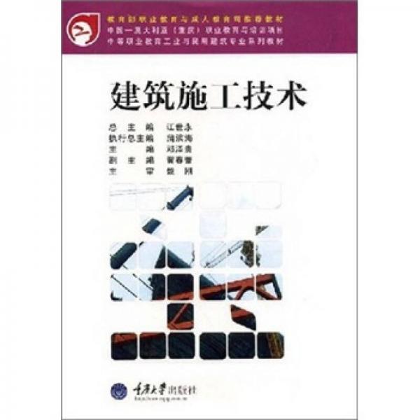 中职教育工业与民用建筑专业系列教材：建筑施工技术