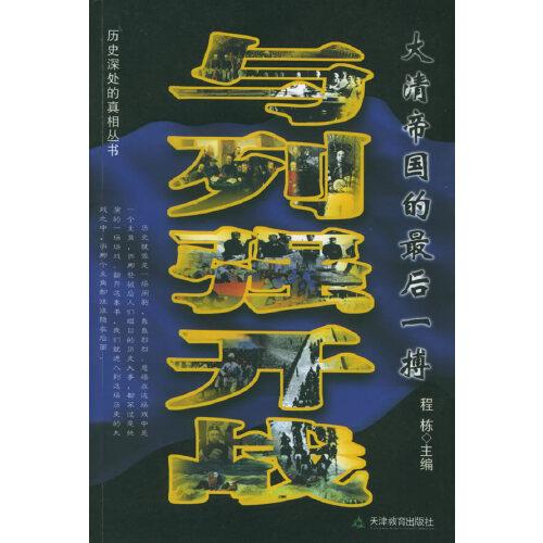 與列強開戰(zhàn):大清帝國的最后一搏