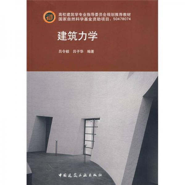 建筑力學(xué)
