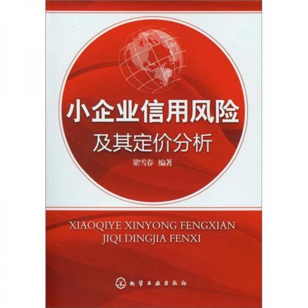 小企業(yè)信用風險及其定價分析
