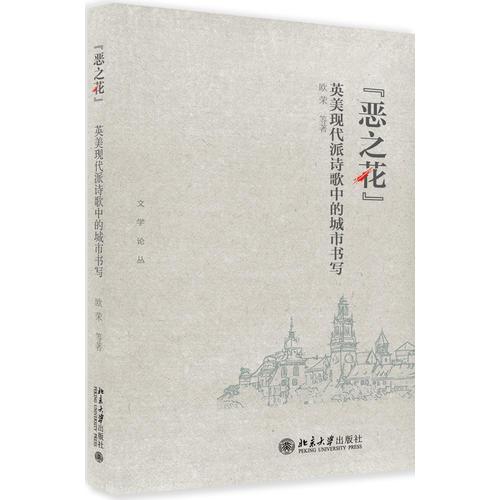 “惡之花”——英美現(xiàn)代派詩歌中的城市書寫