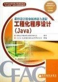 工程化程序設(shè)計(jì)(Java)