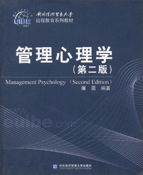 远程教育系列教材：管理心理学（第2版）