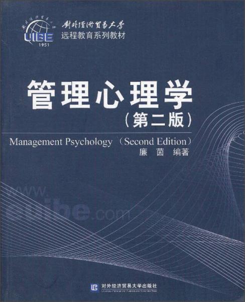 遠程教育系列教材：管理心理學（第2版）