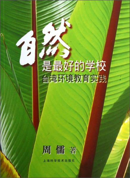 自然是最好的学校：台湾环境教育实践