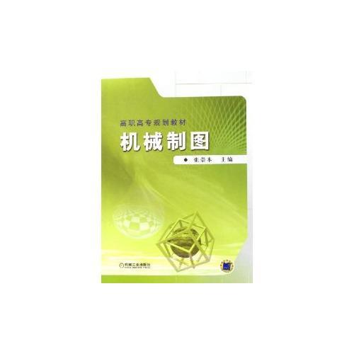 機(jī)械制圖——高職高專規(guī)劃教材