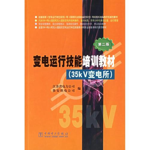 變電運(yùn)行技能培訓(xùn)教材(35kV變電所)