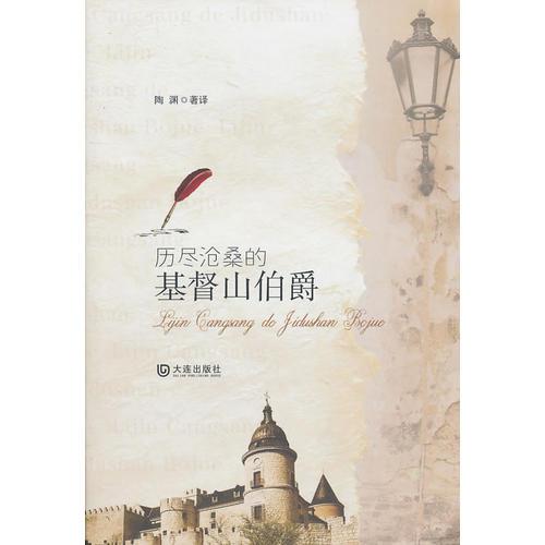歷盡滄桑的基度山伯爵