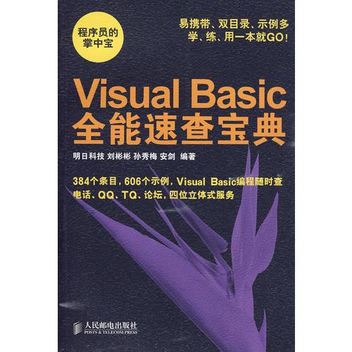 Visual Basic全能速查宝典