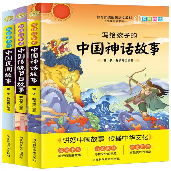 写给孩子的中国神话故事+民间故事+传统节日故事（全3册）2020新版小学生必读语文教材通用阅读书目