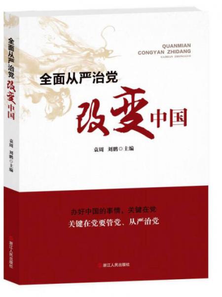 全面從嚴(yán)治黨改變中國