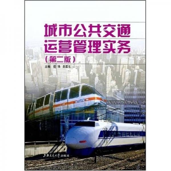 城市公共交通運營管理實務(wù)（第2版）