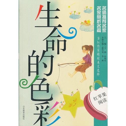 紅蘋果閱讀至18：生命的色彩