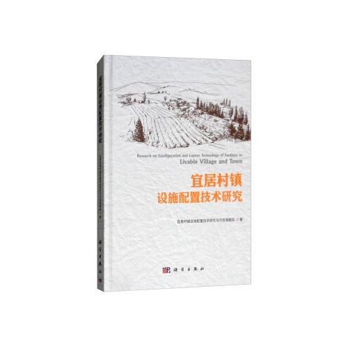宜居村鎮(zhèn)設(shè)施配置技術(shù)研究