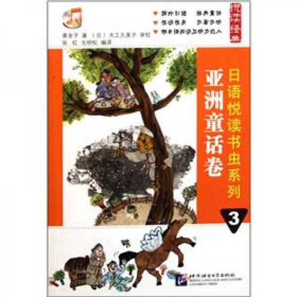 悅讀經(jīng)典·日語悅讀書蟲系列3：亞洲童話卷