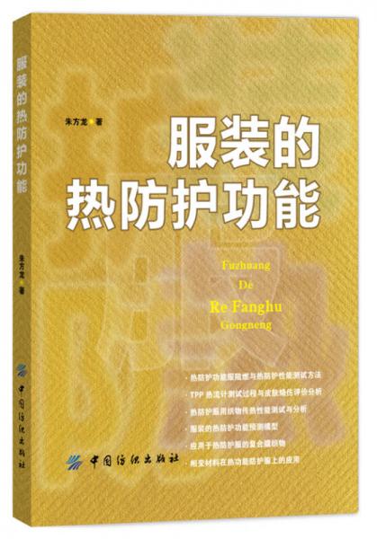 服裝的熱防護(hù)功能