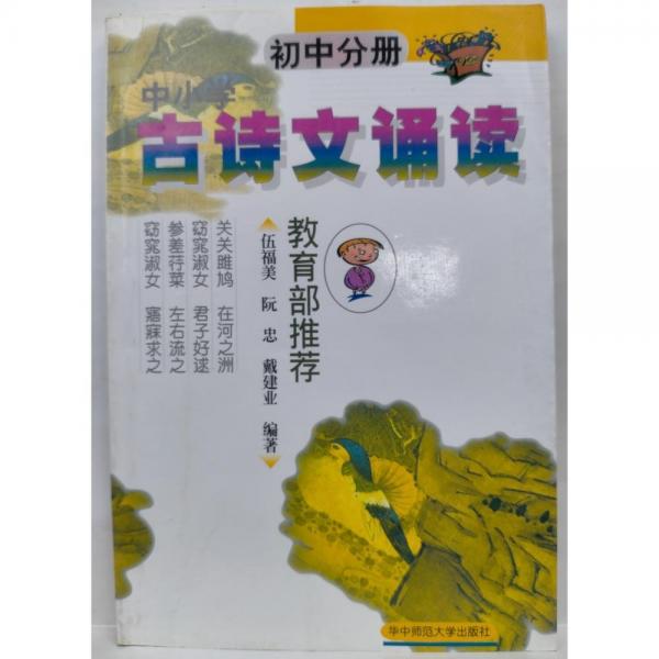 中小學(xué)古詩(shī)文誦讀.初中分冊(cè)