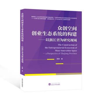 眾創(chuàng)空間創(chuàng)業(yè)生態(tài)系統(tǒng)的構(gòu)建——以浙江省為研究視域