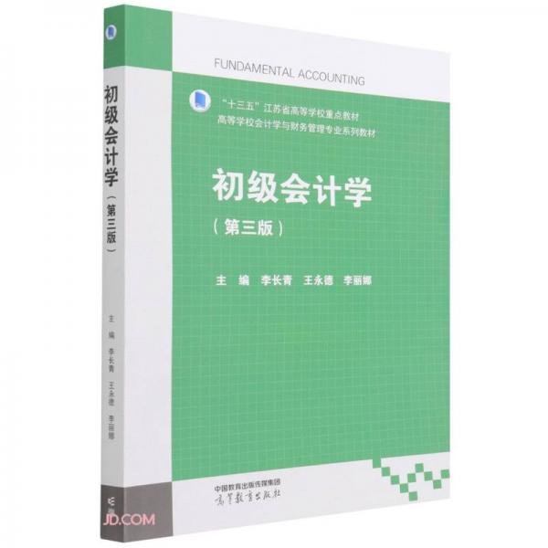 初級會計學（第三版）