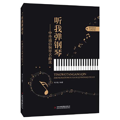 中外通俗鋼琴名曲選聽(tīng)我彈鋼琴?gòu)牧闫鸩阶詫W(xué)電子琴曲譜歌曲零基礎(chǔ)初學(xué)者入門簡(jiǎn)譜五線譜雙手和旋拿起就會(huì)成人簡(jiǎn)易趣味教程初級(jí)樂(lè)理
