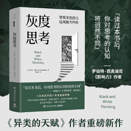 灰度思考（牛津大学前沿心理学研究，融合认知科学、进化科学和说服力科学）