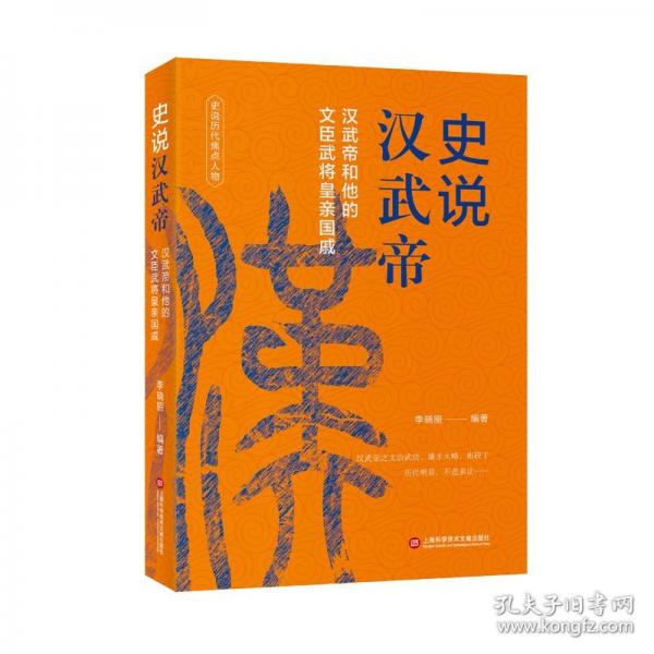 史說漢武帝