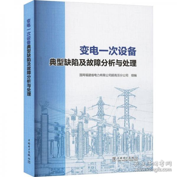 變電一次設(shè)備典型缺陷及故障分析與處理
