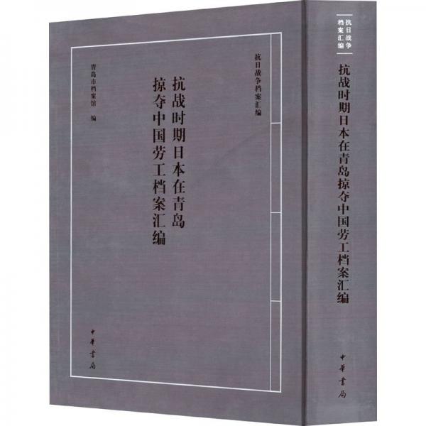 抗戰(zhàn)時期日本在青島掠奪中國勞工檔案匯編