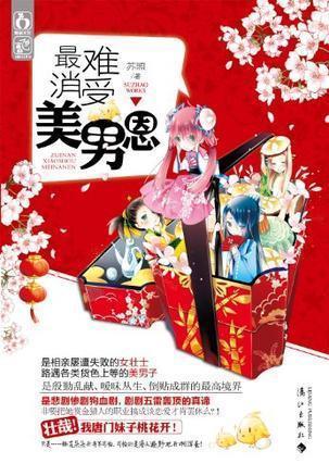 最難消受美男恩