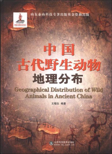 中国古代野生动物地理分布