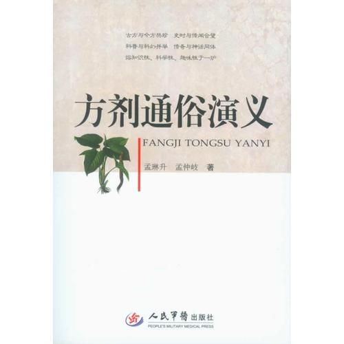 方劑通俗演義