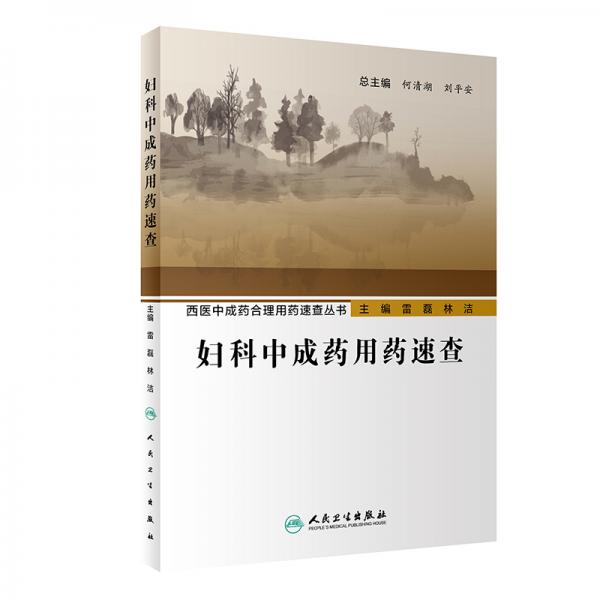 婦科中成藥用藥速查
