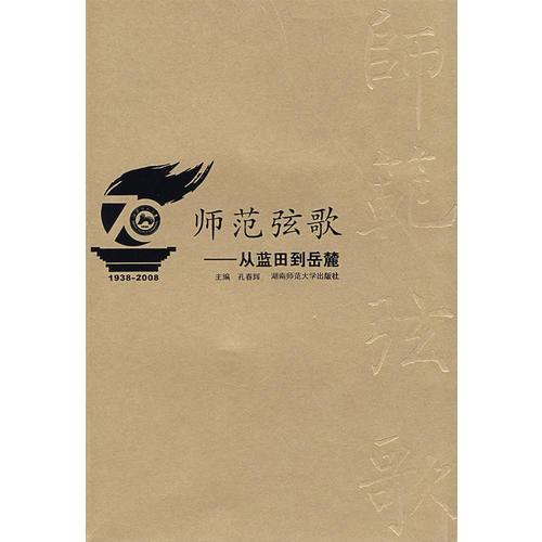 師范弦歌--從藍田到岳麓