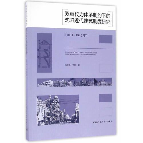 双重权力体系制约下的沈阳近代建筑制度研究(1861-1945年)