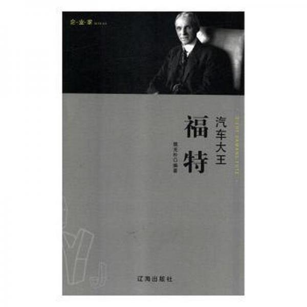汽车大王福特