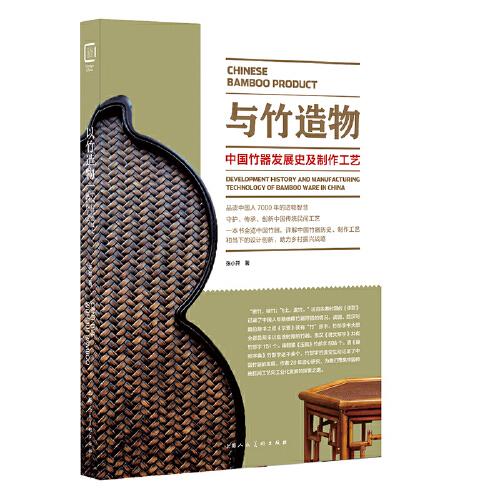与竹造物：中国竹器发展史及制作工艺