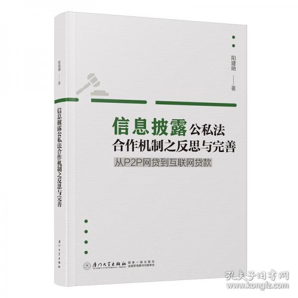 信息披露公私法合作機制之反思與完善：從P2P網(wǎng)貸到互聯(lián)網(wǎng)貸款