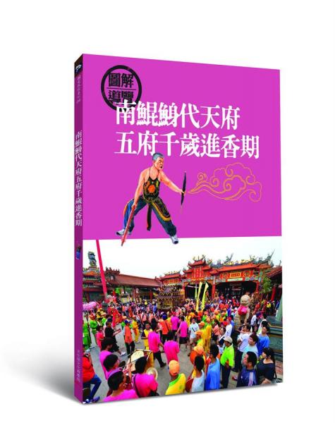 南鯤鯓代天府五府千歲進香期
