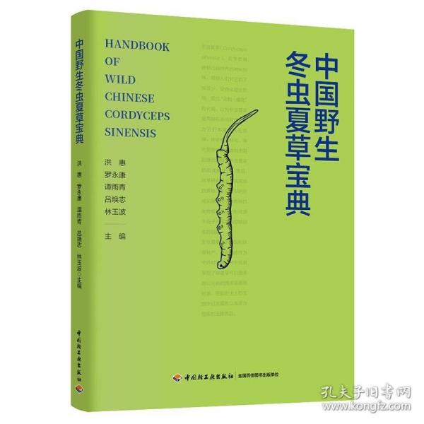 中國野生冬蟲夏草寶典