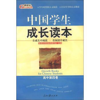 新成长：中国学生成长读本高中第4卷