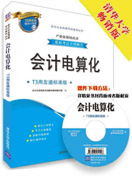 会计从业资格考试辅导丛书·会计电算化：T3用友通标准版