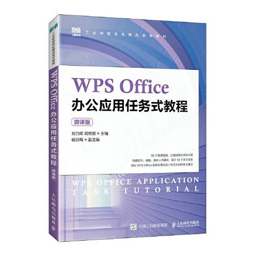 WPS Office办公应用任务式教程（微课版）