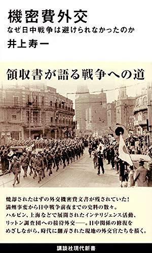機密費外交 なぜ日中戦爭は避けられなかったのか 