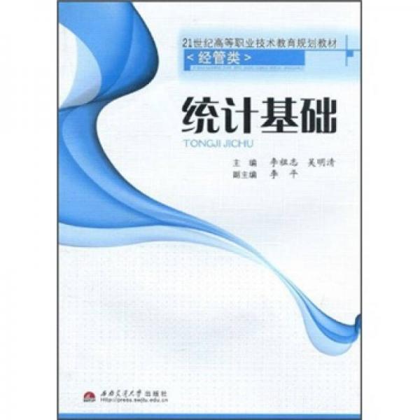 統(tǒng)計基礎(chǔ)/21世紀(jì)高等職業(yè)技術(shù)教育規(guī)劃教材·經(jīng)管類